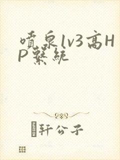 喷泉1v3高HP系统