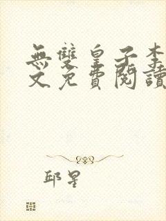 无双皇子李简全文免费阅读