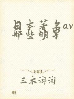 日本著名av有哪些明星