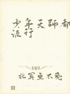 少年天师都市风流行