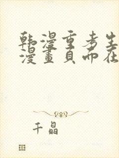 韩漫重考生免费漫画页面在线看