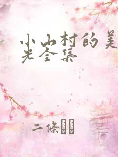 小山村的美好时光全集