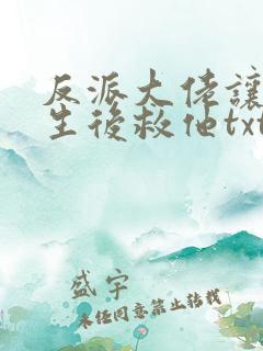 反派大佬让我重生后救他txt