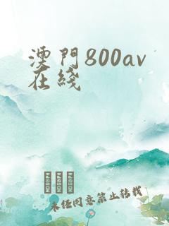 澳门800av在线