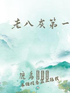 老八灰第一回
