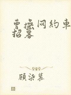 曹操网约车司机招募