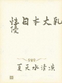 性日本大乳房女优