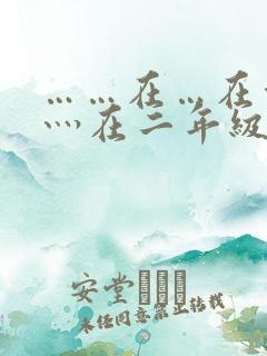 ……在…在灬在灬在二年级造句简单