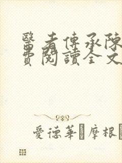 医者传承陈轩免费阅读全文