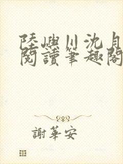 陆屿川沈月免费阅读笔趣阁