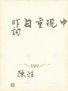 昨日重现中文歌词