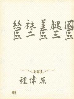 丝袜美腿国产一区二区三区