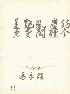 美艳风尘的小说免费阅读全文最新章节无弹窗