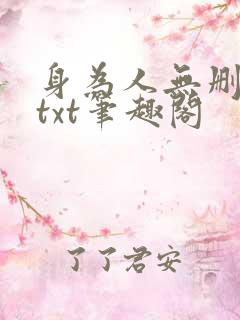 身为人无删减版txt笔趣阁