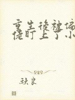 重生后被偏执大佬盯上了小说免费阅读