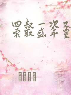 四叔一次又一次索取盛年岂为奴才