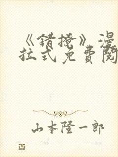 《错撩》漫画下拉式免费阅读