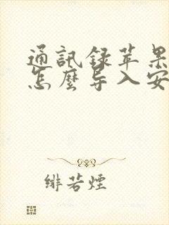 通讯录苹果手机怎么导入安卓手机