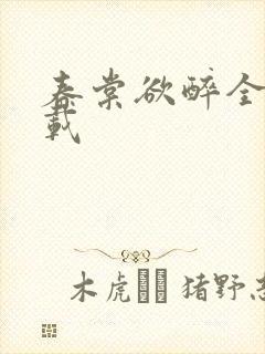 春棠欲醉全本下载