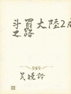 斗罗大陆2成神之路