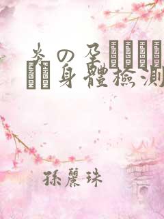 炎の孕ませおっぱい身体检测