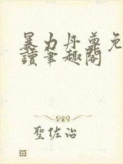 暴力丹尊免费阅读笔趣阁