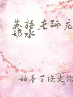 英语老师充足的奶水