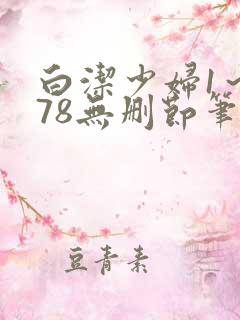 白洁少妇1～178无删节笔趣阁