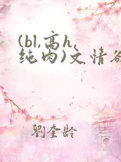 (bl,高h,纯肉)文情欲