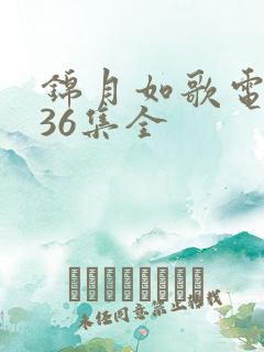 锦月如歌电视剧36集全