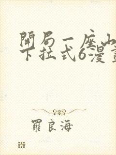 开局一座山漫画下拉式6漫画