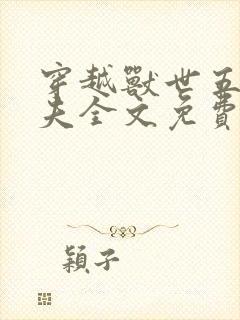 穿越兽世五个兽夫全文免费阅读