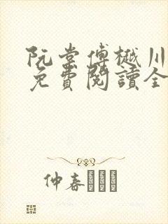 阮棠傅樾川小说免费阅读全文无弹窗