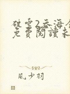 破云2吞海全文免费阅读未删减