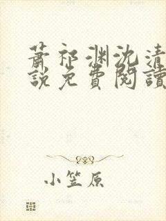 萧祁渊沈清霜小说免费阅读最新章节