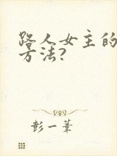 路人女主的养成方法?