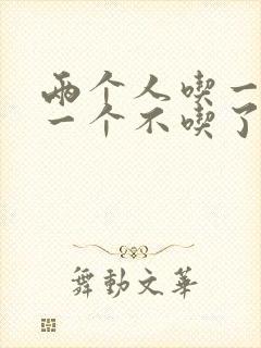 两个人吃一个奶一个不吃了