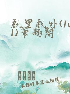 戏里戏外(1v1)笔趣阁