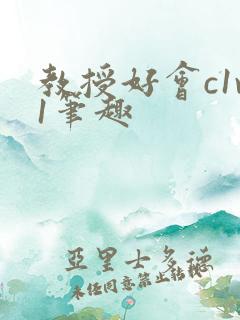 教授好会c1v1笔趣