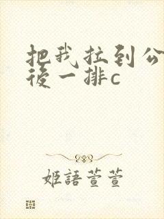 把我拉到公交最后一排c