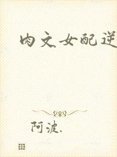 肉文女配逆袭记