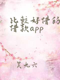 比较好借的小额借款app