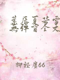 叶辰夏若雪小说无弹窗全文免费阅读