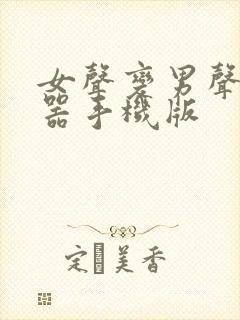 女声变男声变声器手机版