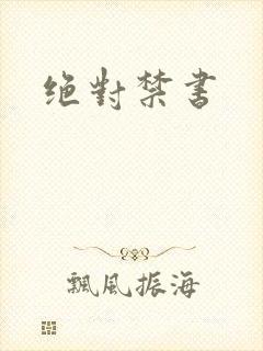 绝对禁书