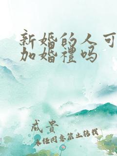 新婚的人可以参加婚礼吗