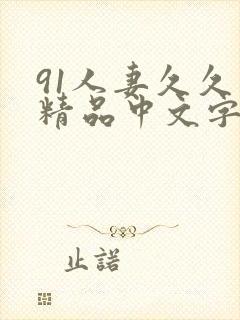 91人妻久久久精品中文字幕