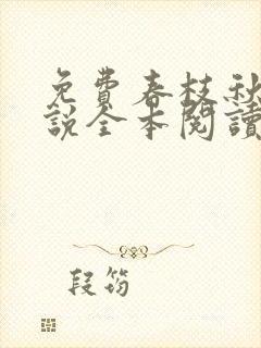 免费春枝秋雨小说全本阅读全文