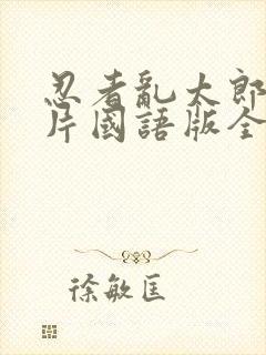 忍者乱太郎动画片国语版全集