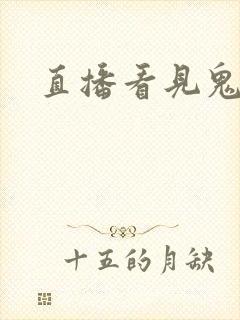 直播看见鬼